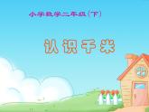 西师大版小学数学二下 2.1千米的认识 课件