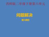 西師大版小學(xué)數(shù)學(xué)二下 6.2問題解決 課件