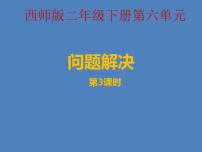 2021学年问题解决课堂教学ppt课件