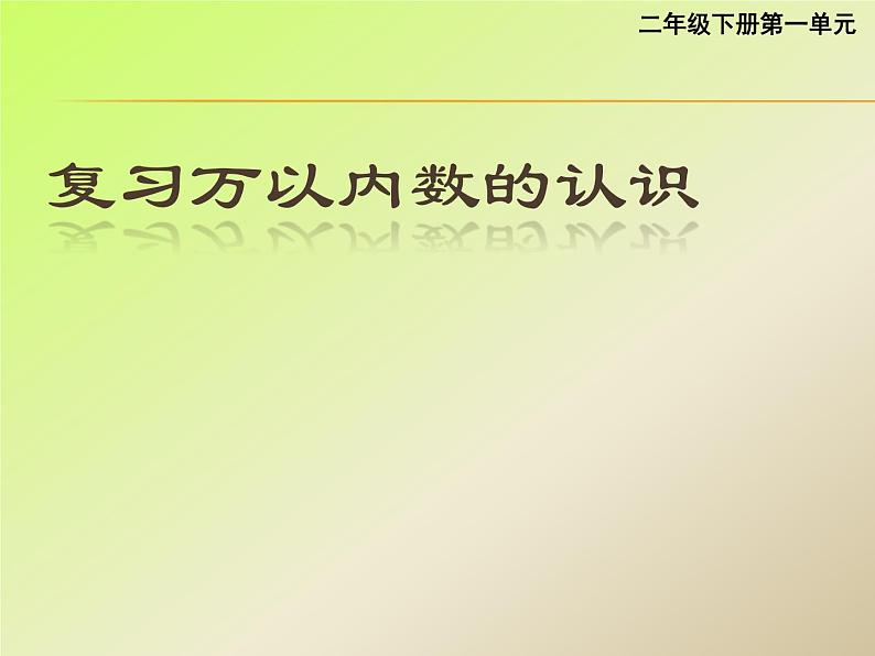 西师大版小学数学二下 8.1总复习 万以内数的认识及三位数加减法 课件第1页