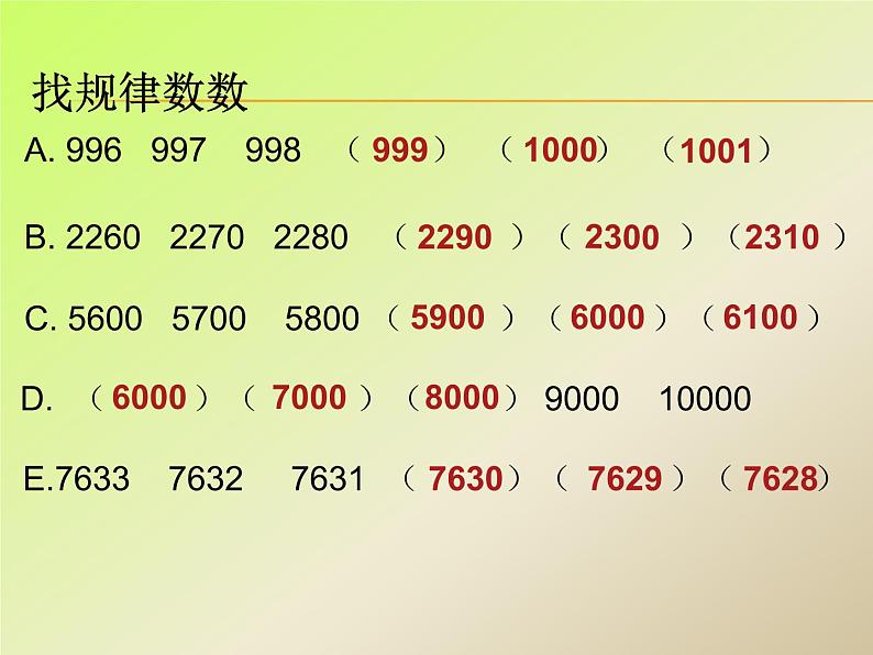 西师大版小学数学二下 8.1总复习 万以内数的认识及三位数加减法 课件第5页