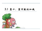 西师大版小学数学二下 3.1整十、整百数的加减 课件