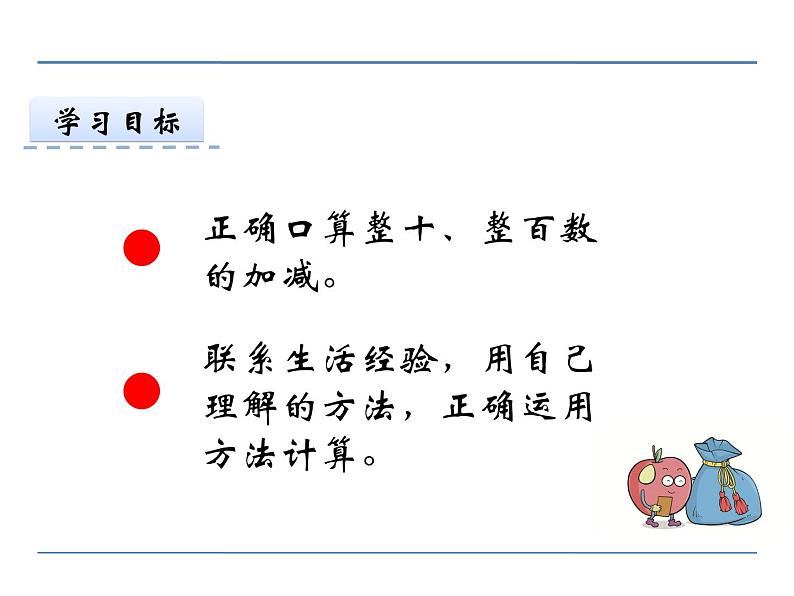 西师大版小学数学二下 3.1整十、整百数的加减 课件第2页