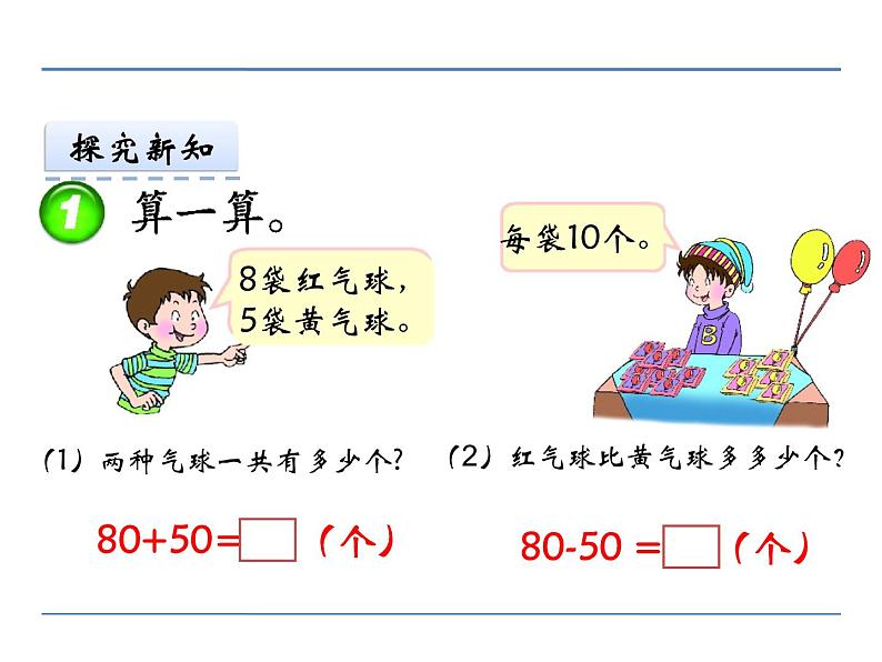 西师大版小学数学二下 3.1整十、整百数的加减 课件第8页