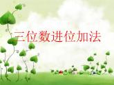 西師大版小學(xué)數(shù)學(xué)二下 3.2三位數(shù)的加法 課件