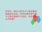 西師大版小學(xué)數(shù)學(xué)二下 3.2三位數(shù)的加法 課件