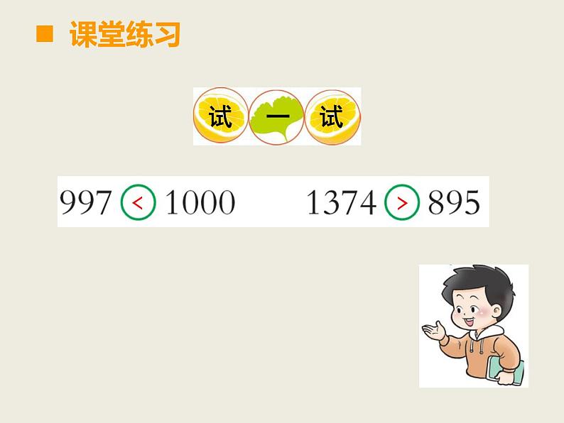 西师大版小学数学二下 1.3大小比较 课件05