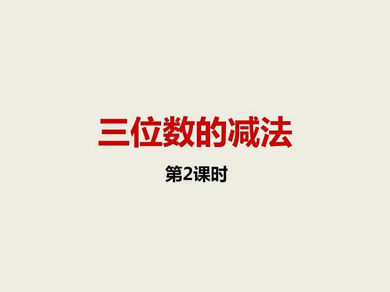 西师大版小学数学二下 3.3三位数的减法 课件01