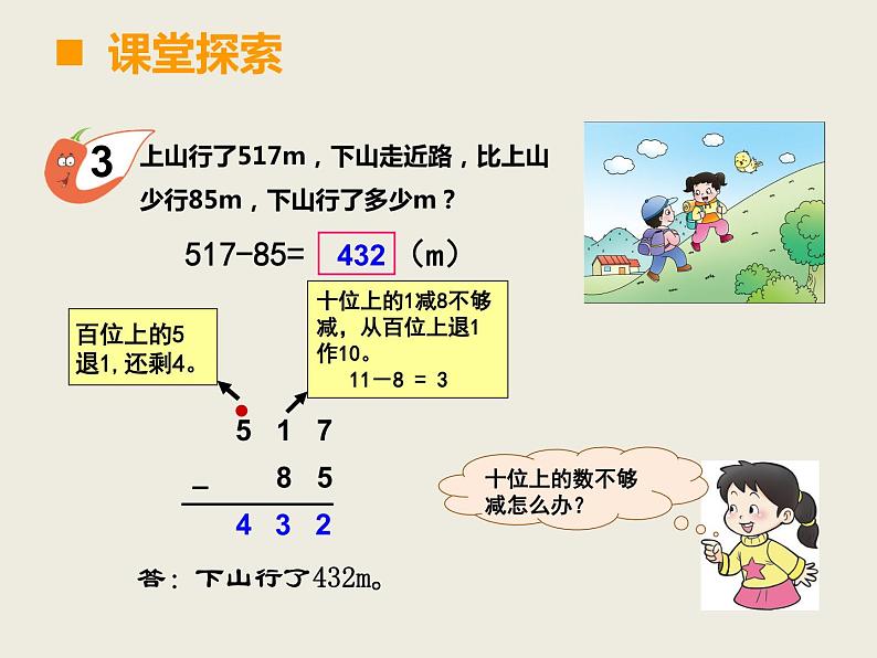 西师大版小学数学二下 3.3三位数的减法 课件03