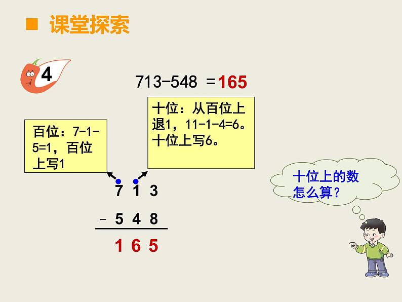 西师大版小学数学二下 3.3三位数的减法 课件05