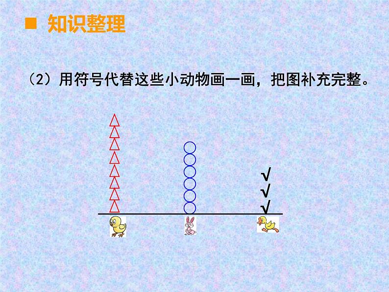 西师大版小学数学二下 8.5收集与整理 课件05