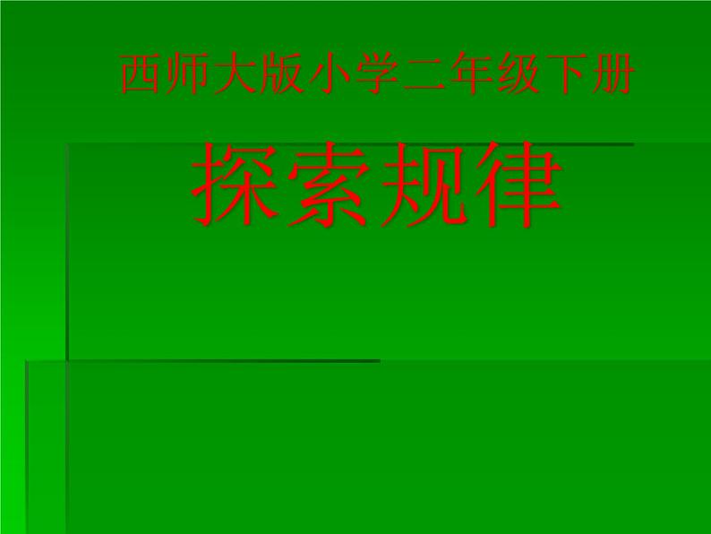 西师大版小学数学二下 3.4探索规律 课件01