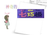 西師大版小學數(shù)學二下 4.4你知道嗎 七巧板 課件