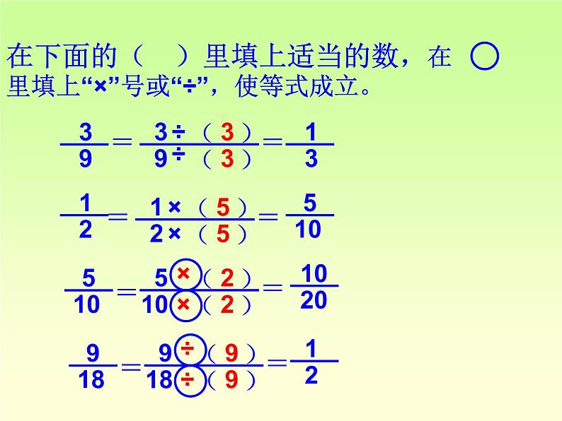 西师大版小学数学五下 2.3分数的基本性质 课件07