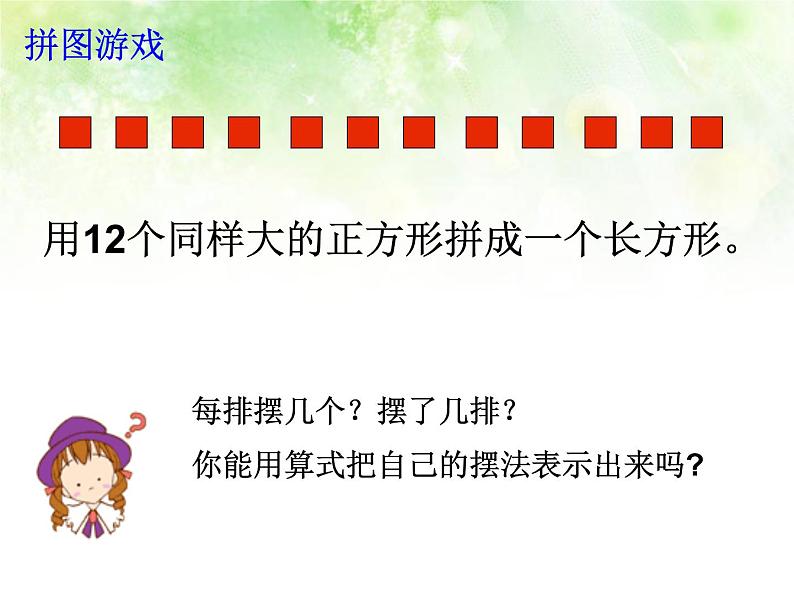 西师大版小学数学五下 1.1倍数、因数 课件第5页