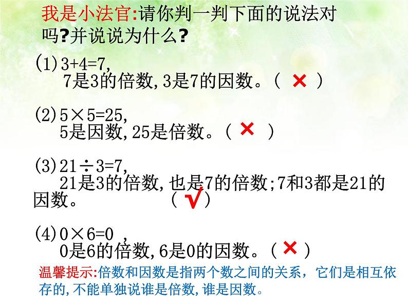 西师大版小学数学五下 1.1倍数、因数 课件第8页