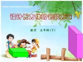 西師大版小學數學五下 3.7綜合實踐 設計長方體的包裝方案 課件