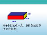 西師大版小學數學五下 3.7綜合實踐 設計長方體的包裝方案 課件