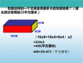 西師大版小學數學五下 3.7綜合實踐 設計長方體的包裝方案 課件
