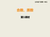西師大版小學(xué)數(shù)學(xué)五下 1.3合數(shù)、質(zhì)數(shù) 課件