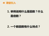 西師大版小學(xué)數(shù)學(xué)五下 1.3合數(shù)、質(zhì)數(shù) 課件