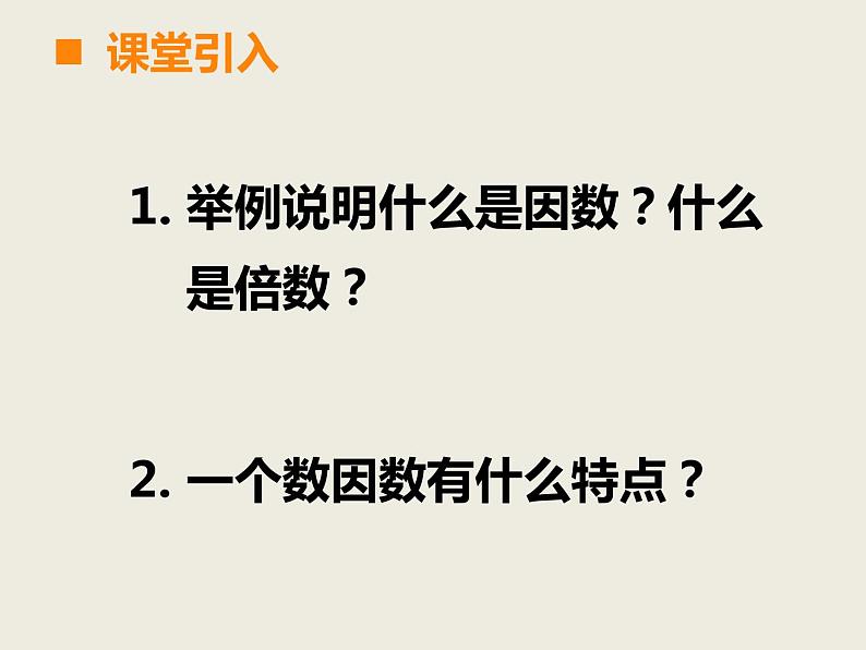 西师大版小学数学五下 1.3合数、质数 课件第2页