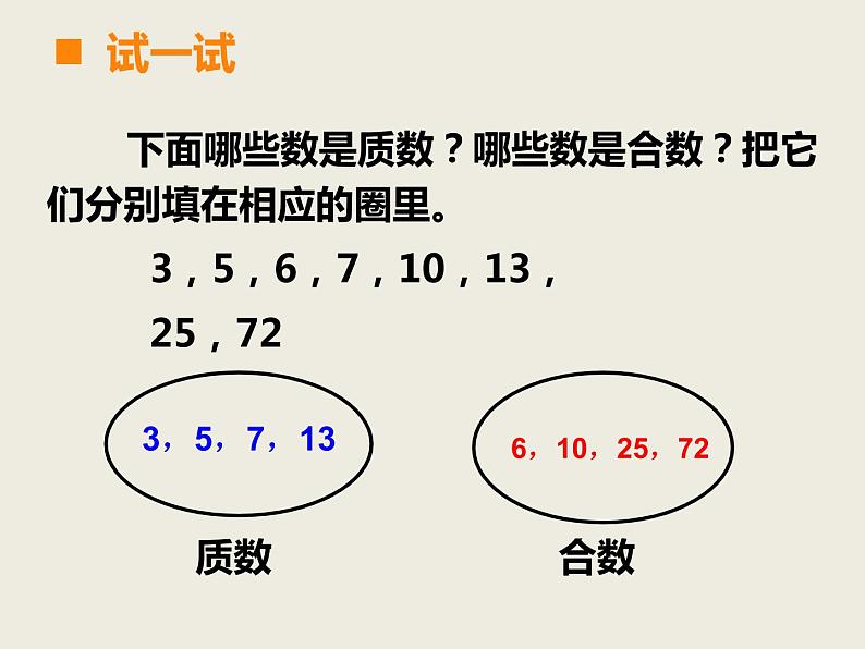 西师大版小学数学五下 1.3合数、质数 课件第5页