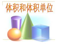 小学数学西师大版五年级下册第三单元 长方体 正方体体积与体积单位图片ppt课件