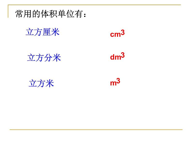 西师大版小学数学五下 3.3体积与体积单位 课件第8页