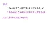 西师大版小学数学五下 4.2分数加减混合运算 课件
