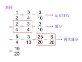 西师大版小学数学五下 4.2分数加减混合运算 课件