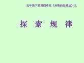 西师大版小学数学五下 4.3探索规律 课件