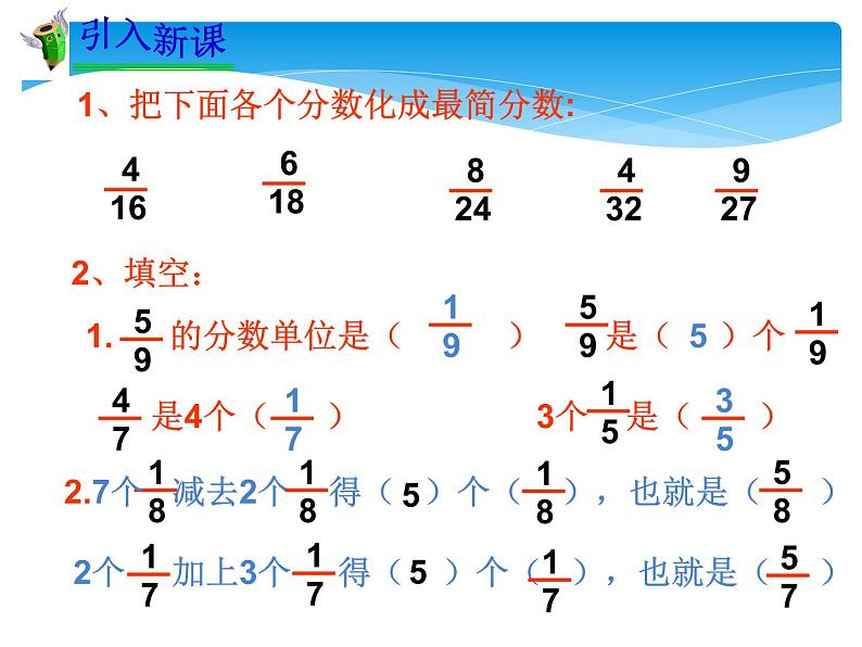 西师大版小学数学五下 4.1分数加减法 课件第2页