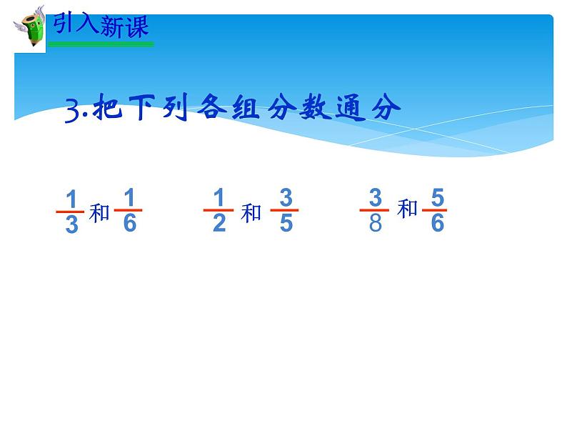 西师大版小学数学五下 4.1分数加减法 课件第3页