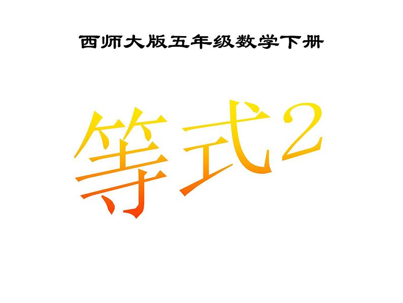 西师大版小学数学五下 5.2等式 课件第1页