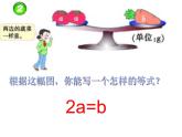 西師大版小學(xué)數(shù)學(xué)五下 5.2等式 課件