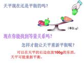 西師大版小學(xué)數(shù)學(xué)五下 5.2等式 課件