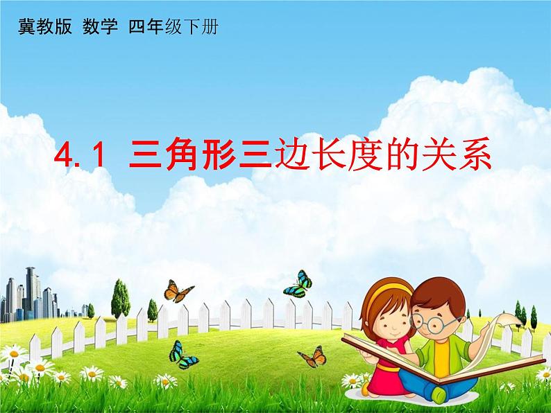 冀教版四年级数学下册《4-1 三角形三边长度的关系》课堂教学课件PPT01