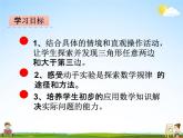 冀教版四年级数学下册《4-1 三角形三边长度的关系》课堂教学课件PPT