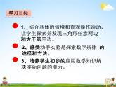 冀教版四年级数学下册《4-1 三角形三边长度的关系》课堂教学课件PPT