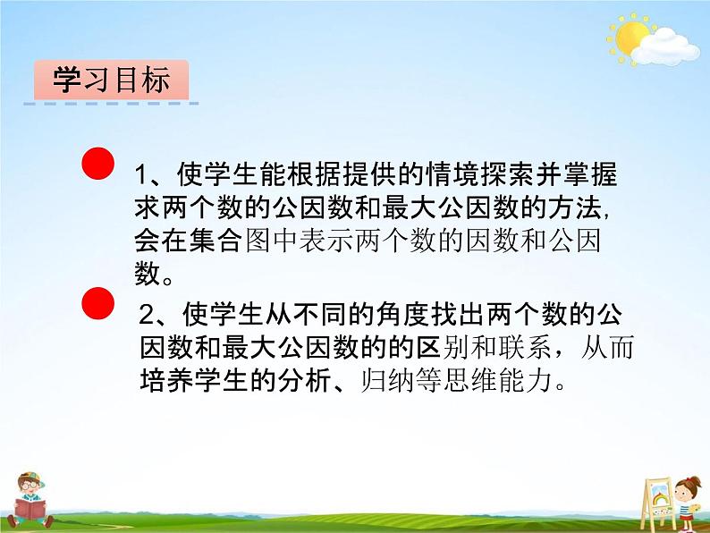 冀教版四年级数学下册《5-5 公因数和最大公因数》课堂教学课件PPT第2页