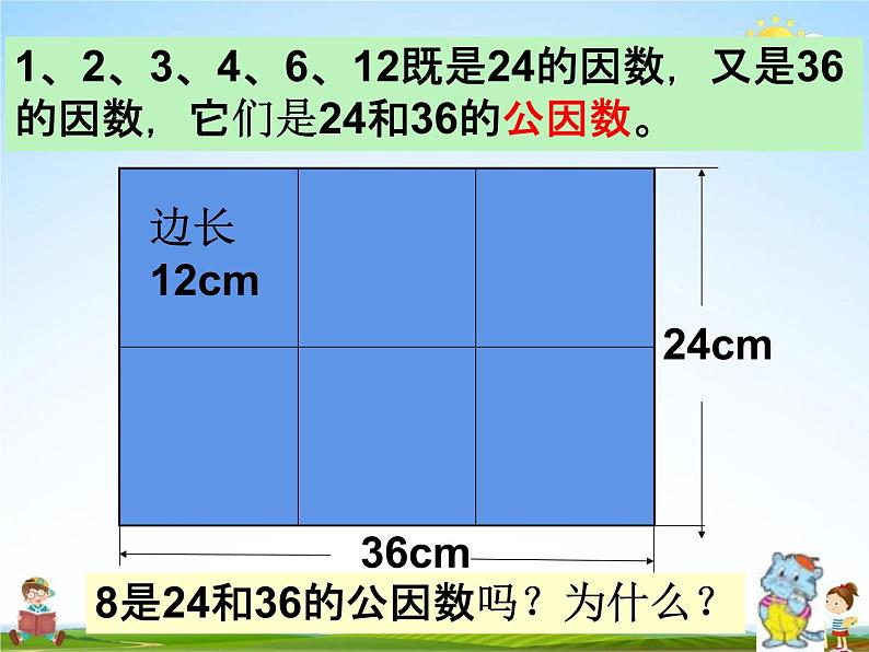 冀教版四年级数学下册《5-5 公因数和最大公因数》课堂教学课件PPT第6页