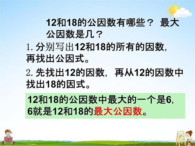 冀教版四年级数学下册《5-5 公因数和最大公因数》课堂教学课件PPT第7页