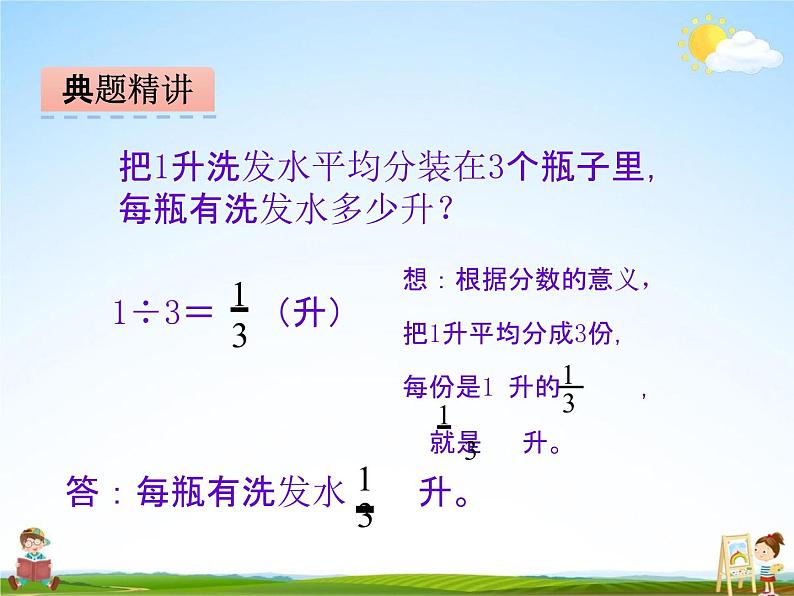 冀教版四年级数学下册《5-3 分数与除法的关系》课堂教学课件PPT第5页