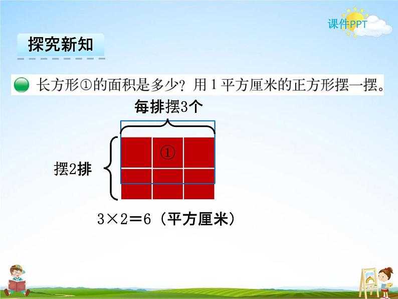 冀教版三年级数学下册《7-3 长方形的面积》课堂教学课件PPT第5页