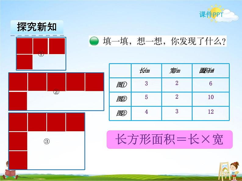 冀教版三年级数学下册《7-3 长方形的面积》课堂教学课件PPT第7页