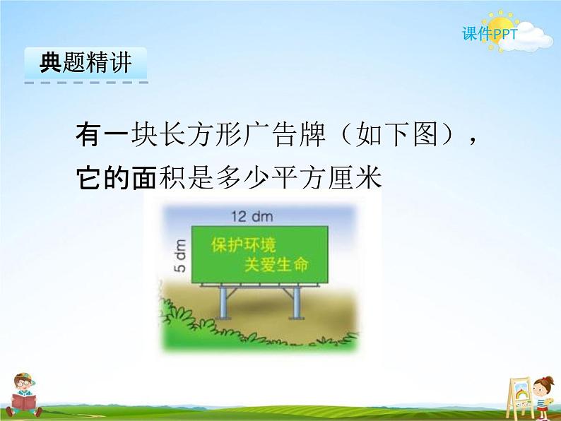 冀教版三年级数学下册《7-3 长方形的面积》课堂教学课件PPT第8页