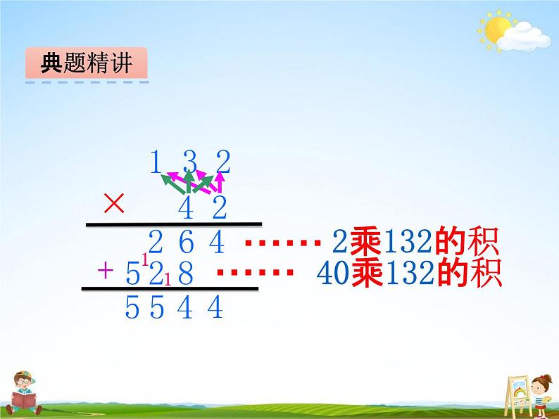 冀教版四年级数学下册《3-1 笔算乘法》课堂教学课件PPT第8页