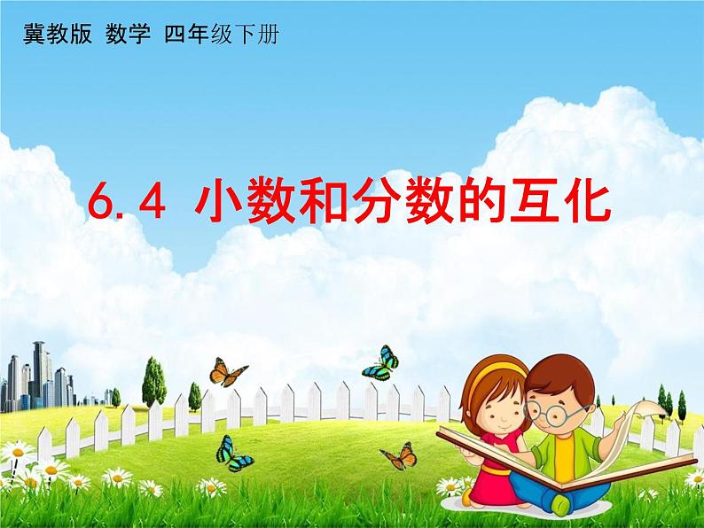 冀教版四年级数学下册《6-4 小数和分数的互化》课堂教学课件PPT第1页