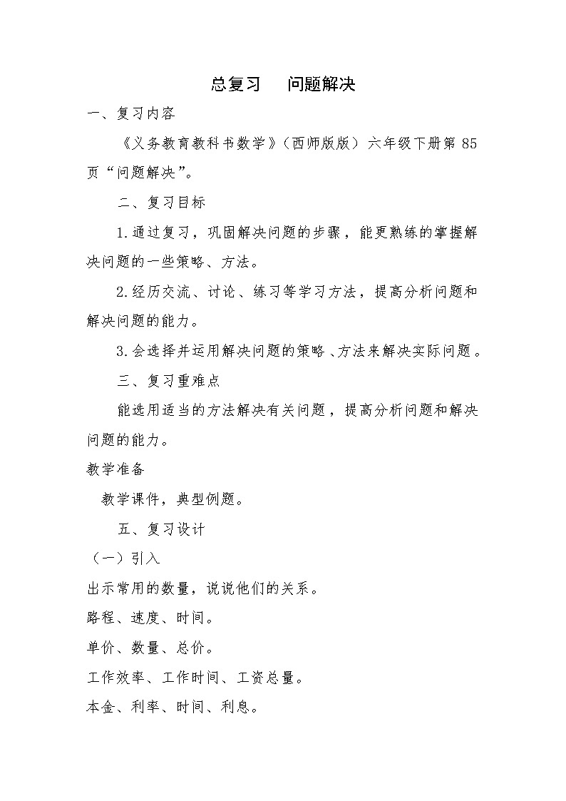 西师大版六年级下册数学 总复习 数与代数 问题解决 教案第1页
